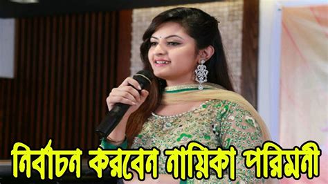 নরবচন করবন নযক পরমন Nayika Pori Moni Will be Election YouTube