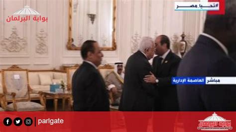 الرئيس السيسي يستقبل نظيره الفلسطيني لدى وصوله مقر انعقاد قمة القاهرة