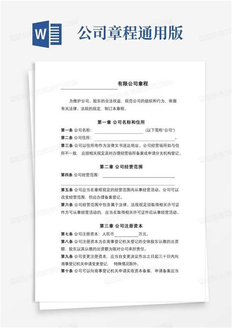 公司章程通用版word模板下载编号qmboevza熊猫办公