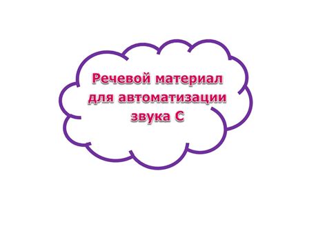 Речевой материал для автоматизации звука С - online presentation