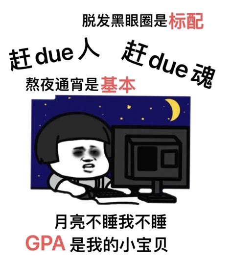 为什么这两年留学生都不说赶ddl而说赶due？ 知乎