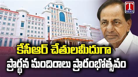 Cm Kcr To Inaugurate Temples In Telangana Secretariat Today T News