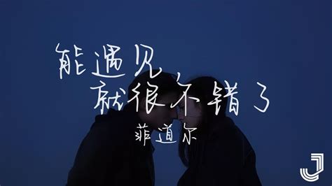 菲道尔 Firdhaus 遇见你就很不错了 我想 陪你很久 很久 动态歌词 Lyrics YouTube