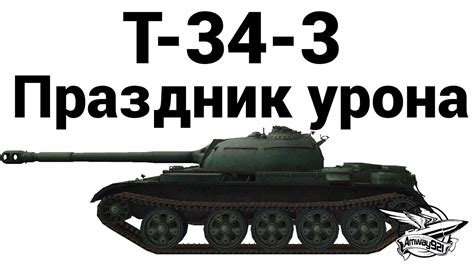 T-34-3 - Праздник урона - YouTube