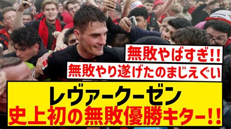 【レヴァークーゼン 無敗】最新の調査結果まとめ【2024年】 トレンド教室1