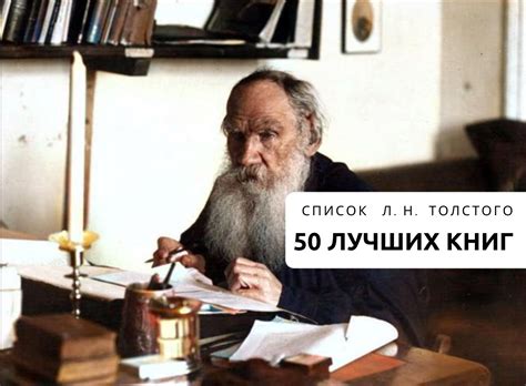 50 лучших книг: список Льва Толстого. Произведения, которые оставили у ...
