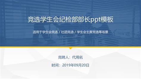 竞选学生会纪检部部长ppt模板下载 Ppt家园