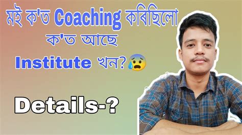 মই ক ত coaching কৰছল ক ত আছ Institute খন Abinash Saikia YouTube