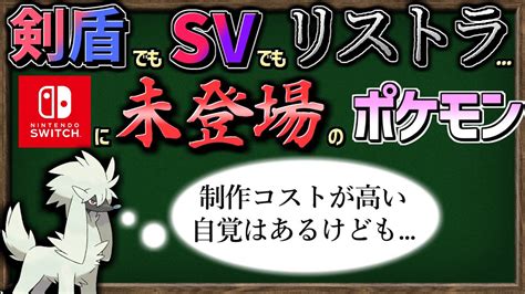 【ゆっくり解説】剣盾にもsvにも未登場『switchに参戦できてないポケモン』まとめました。【ポケモンsv】 新作ゲーム速報