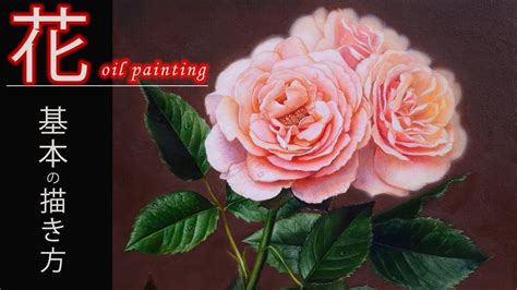 油絵入門バラの基本的な描き方 oil painting tutorial the rose YouTube