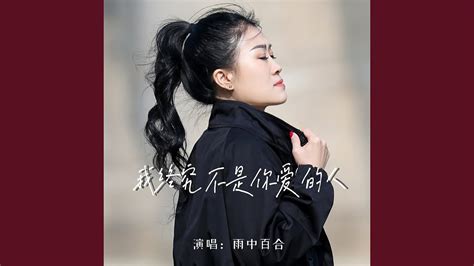 我终究不是你爱的人 Dj默涵版伴奏 Youtube Music