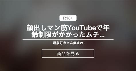 【youtube】 顔出しマン筋♥youtubeで年齢制限がかかったムチムチbodyの話題の動画🩷ファンティア特典あります🥺🥺🥺🩷 温泉好き