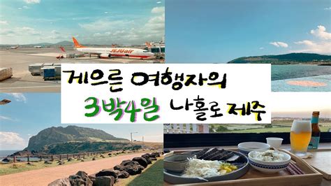 제주 3박 4일 여행 추천코스 게으른 여행자ver제주혼자여행제주뚜벅이여행제주3박4일월정리맛집 Youtube