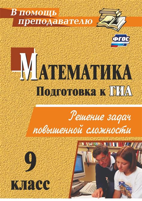 Книга "Математика. 9 класс: решение задач повышенной сложности" Лепехин ...
