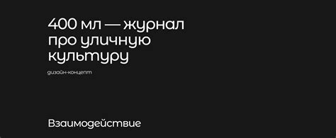 400 мл — дизайн-концепт журнала про граффити on Behance