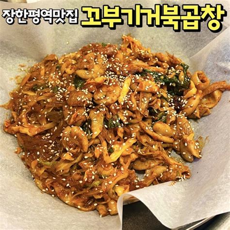 장한평역 맛집 꼬부기거북곱창 쫄깃한 식감이 좋았던 동대문구 장안동 곱창 맛집 네이버 블로그