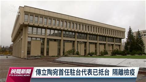 立陶宛證實駐台代表處9月將開館 經創部再派28人訪台｜20220912 公視晚間新聞 Youtube