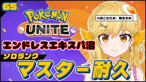 【ポケモンユナイト 65】ソロランク！マスター耐久！エンドレスエキスパ沼！ ／ Pokémon Unite Youtube