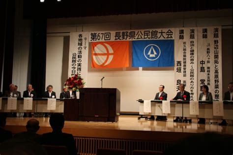 令和元年度 第67回長野県公民館大会 報告 事業予定・事業報告 長野県公民館運営協議会