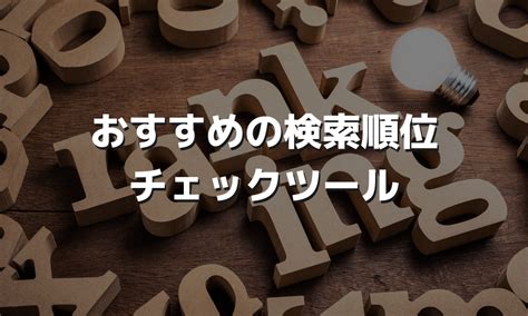 検索順位チェックのseoツールおすすめ13選【無料・有料】