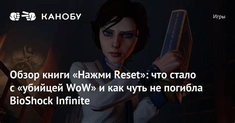 Обзор книги «Нажми Reset»: что стало с «убийцей WoW» и как чуть не ...