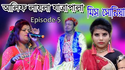 Alif Laila Episode 5 Bangla Gaur Sundar Opera Jatara Pala YouTube