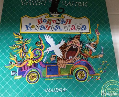 Книга: Большая кошачья сказка - Карел Чапек. Купить книгу, читать ...