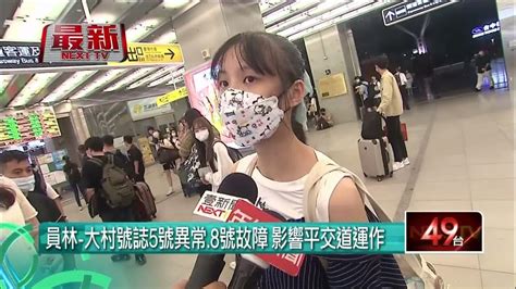 台鐵大誤點！ 員林「號誌故障」影響平交道 近2萬名旅客受影響 Youtube