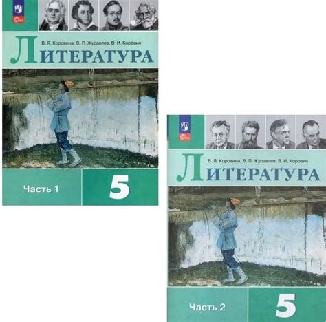 Литература. 5 класс. Учебник. В 2-х частях. Комплект. С online ...