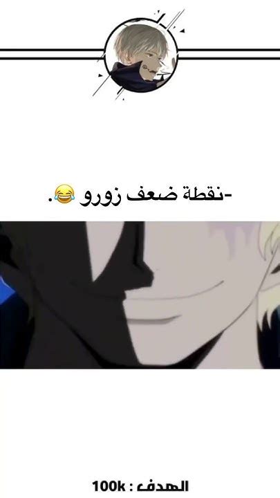 زوروالعم👌انميزورو انمي Anime Anime ونبيس Youtube