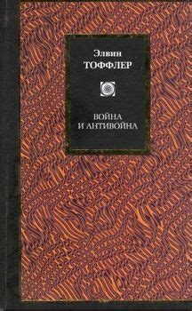 Книга "Война и антивойна" - Элвин Тоффлер скачать бесплатно, читать онлайн