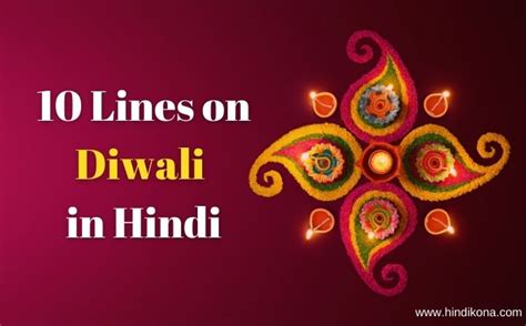 दिवाली पर 10 लाइन निबंध । 10 lines on diwali in hindi | हिंदी कोना