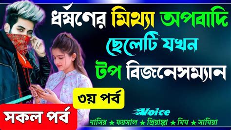 ধরষণর মথয অপবদ ছলট যখন টপ বজনসমযন সকল পরব Romantic