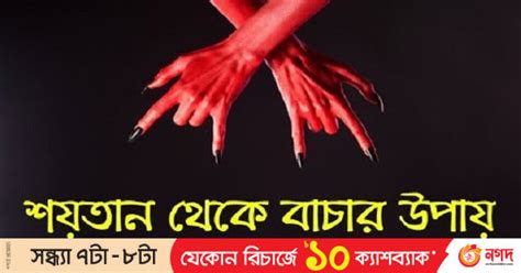 শয়তানের কুমন্ত্রণা থেকে বাঁচার উপায়