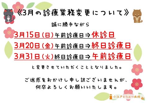 3月の診療変更について 小江戸どうぶつ病院