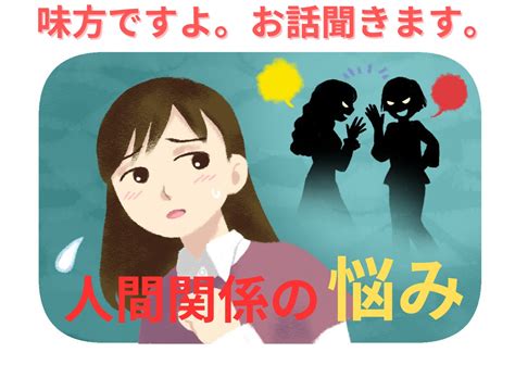 職場の人間関係のお悩み聞きます あなたの味方になり心のモヤモヤを軽くします