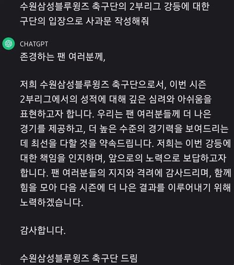 Chat Gpt 수원삼성 2부강등에 대한 사과문 국내축구 에펨코리아