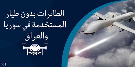 الطائرات بدون طيار المستخدمة في سوريا والعراق Arab Defense المنتدى