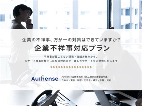 「企業不祥事対応プラン」をリリース！企業の不祥事、内在リスクの把握と万が一の対策はできていますか？ －弁護士法人 法律事務所オーセンス