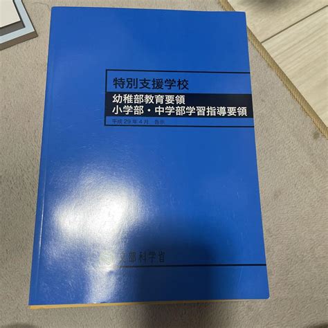 高級素材使用ブランド 特別支援学校幼稚部教育要領 小学部 中学部学習指導要領―平成29年4月告示 Asakusasubjp