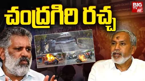 Chevireddy Bashkar Reddy Vs Pulivarthi Nani చదరగర రచచ AP