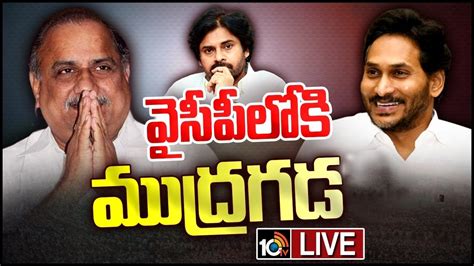 LIVE Mudragada Padmanabham To Join In YSRCP వసపలక మదరగడ AP