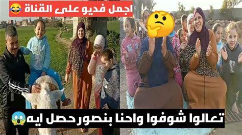 فديو النهارده مختلف تماما عن اى فديو قبل كدا واحنا بنصور حصل حاجه