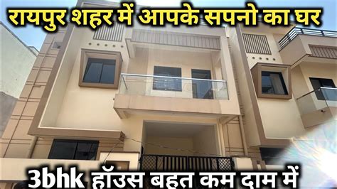 रायपुर शहर में आपके सपनो का घर कम बजट में 3bhk मकान Rudra Verma