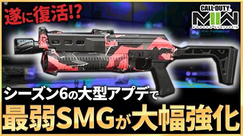 【codmw2】あの武器が帰ってきたシーズン6の大型アプデで最弱smgが大幅強化され安定感抜群smgに復活！！ Youtube