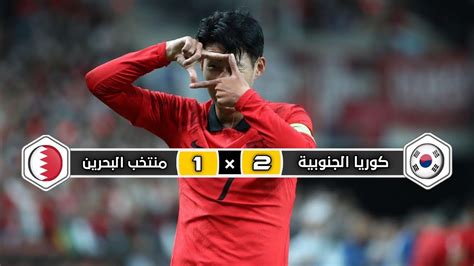 ملخص مباراة منتخب البحرين × منتخب كوريا الجنوبية 2 × 1 دور 16 كأس