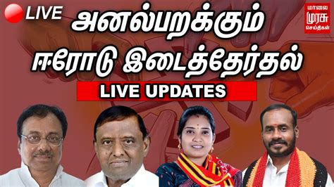 🔴live ஈரோடு கிழக்கு இடைத்தேர்தல் 2023 மக்கள் தீர்ப்பு யார்