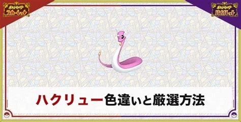 【ポケモンsv】ハクリューの色違い厳選とおすすめ入手方法・場所【スカーレットバイオレット】 アルテマ