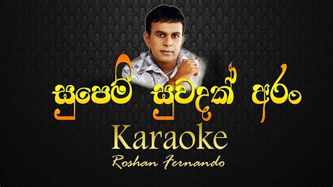 Supem Suwadak Aran Karaoke Without Voice With Lyrics සුපෙම් සුවදක්