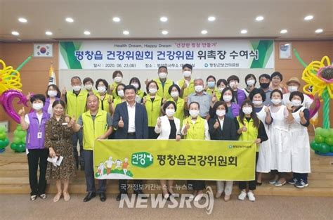 건강마을 조성지원사업 ‘평창읍 건강위원회 위원 위촉식 개최 뉴스로